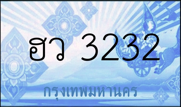 ฮว 3232